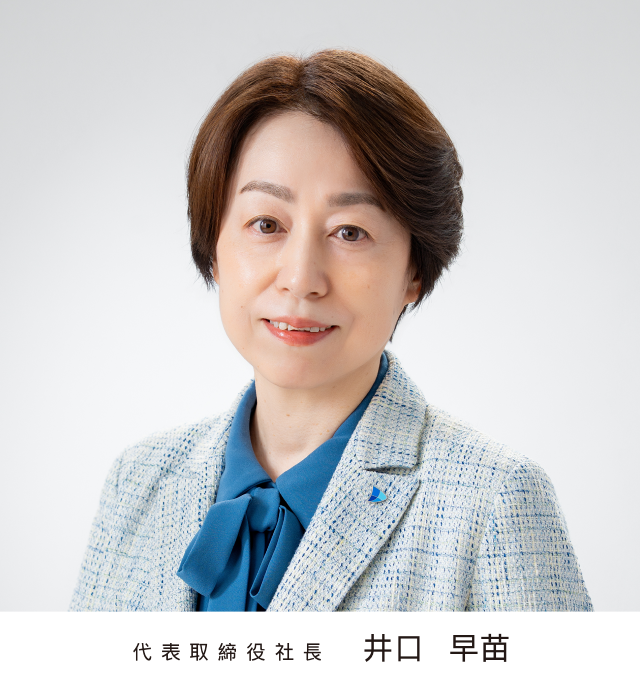 代表取締役社長 井口早苗