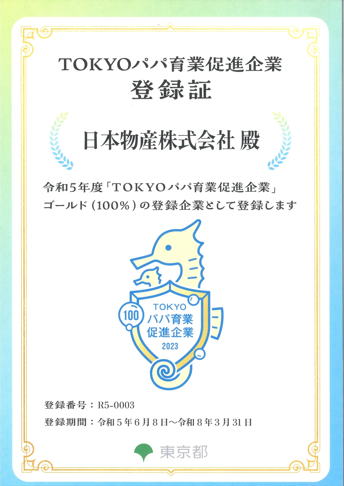 TOKYOパパ育業促進企業 登録証